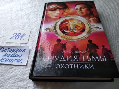 Лот: 18455690. Фото: 1. ок (17..09) Алдерсон С. Охотники... Художественная