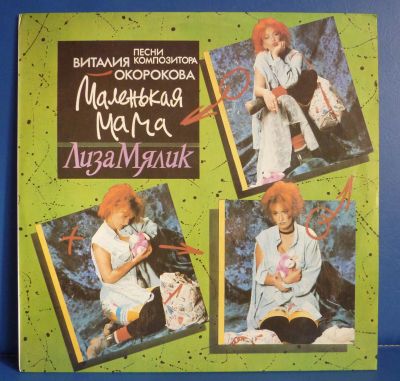 Лот: 18121924. Фото: 1. Лиза Мялик - "Маленькая Мама... Аудиозаписи