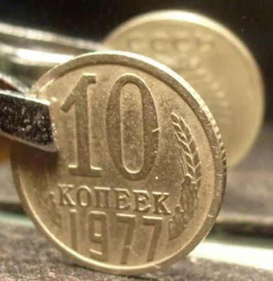Лот: 3514607. Фото: 1. 10 коп 1977 год. Россия и СССР 1917-1991 года