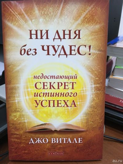 Лот: 13335954. Фото: 1. Джо Витале "Ни дня без чудес... Религия, оккультизм, эзотерика