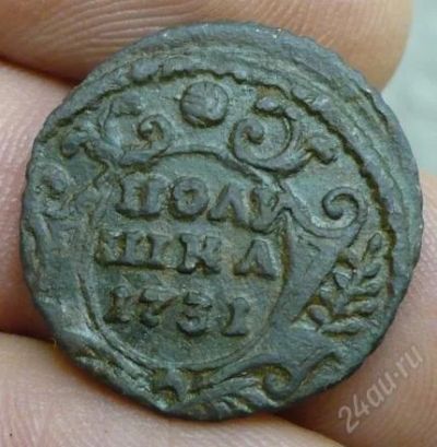 Лот: 1693205. Фото: 1. Полушка 1731 г., перечекан с московской... Россия до 1917 года