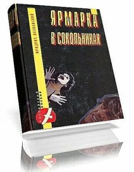 Лот: 4567684. Фото: 1. "Ярмарка в Сокольниках", Ф. Незнанский... Художественная