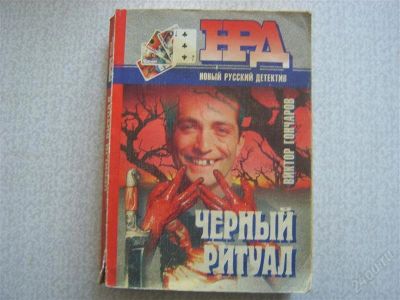 Лот: 2741164. Фото: 1. Черный ритуал. Художественная