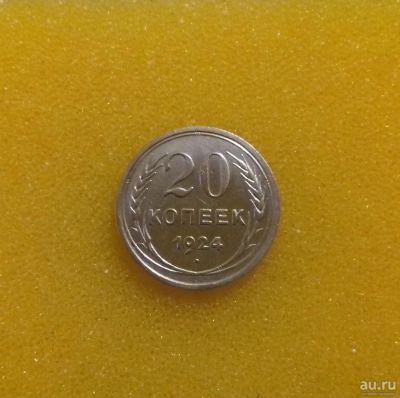 Лот: 9002927. Фото: 1. 20 копеек 1924 года. Россия и СССР 1917-1991 года