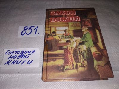 Лот: 13264797. Фото: 1. Закон Божий, Составитель: протоиерей... Религия, оккультизм, эзотерика