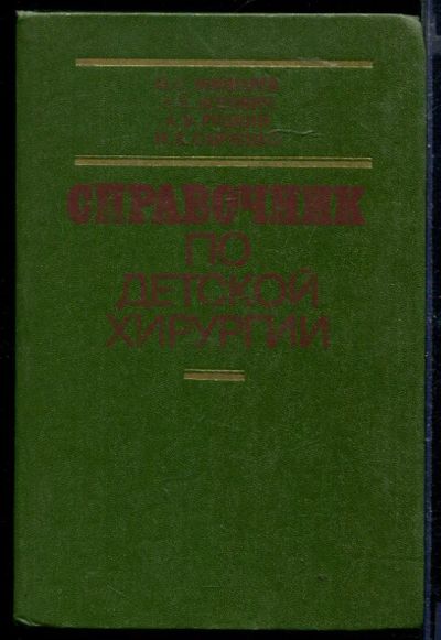 Лот: 23429801. Фото: 1. Справочник по детской хирургии. Традиционная медицина