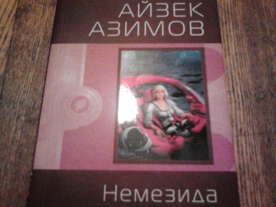 Лот: 3682425. Фото: 1. Айзек Азимов "Немезида". Художественная
