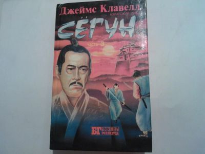 Лот: 8793891. Фото: 1. Сёгун часть 3 (Джеймс Клавелл... Художественная