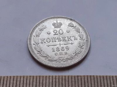 Лот: 18234671. Фото: 1. (№11268) 20 копеек 1869 год,СПБ... Россия до 1917 года