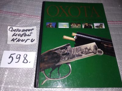 Лот: 17034212. Фото: 1. oz меш. (01..02) Руковский Н.Н... Охота, рыбалка