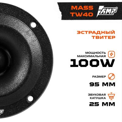 Лот: 20004387. Фото: 1. Акустика эстрадная AMP MASS TW40. Акустика автомобильная