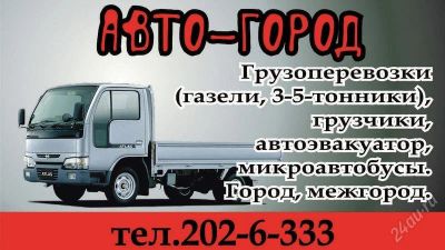 Лот: 1798569. Фото: 1. Грузоперевозки-город, край, пригород... Другие (транспортные услуги, вывоз мусора)