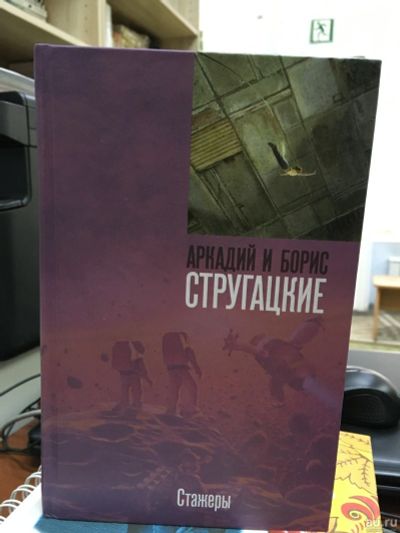Лот: 13774280. Фото: 1. Стругацкие "Стажеры". Художественная