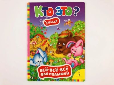 Лот: 23295000. Фото: 1. Кто это? Загадки. 2015 г. Художественная для детей