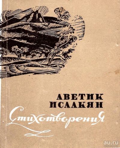 Лот: 15097952. Фото: 1. Исаакян Аветик - Стихотворения... Художественная