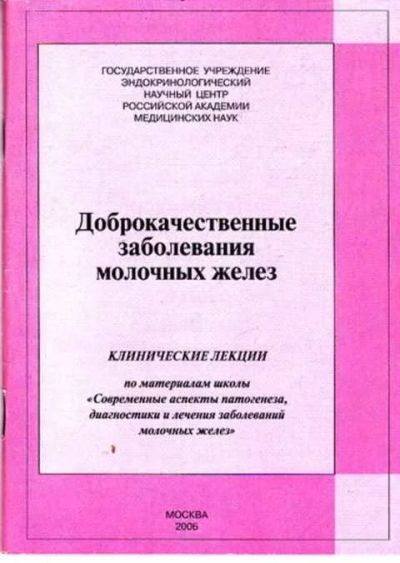Лот: 12261482. Фото: 1. Доброкачественные заболевания... Традиционная медицина