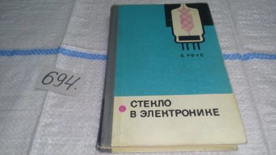 Лот: 11257979. Фото: 1. Стекло в электронике, Бедржих... Электротехника, радиотехника