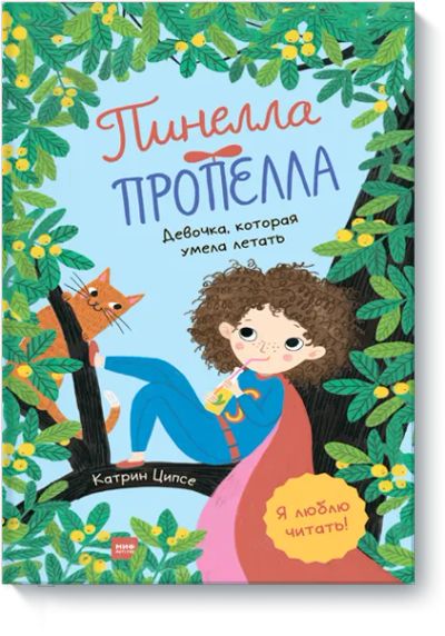 Лот: 24463799. Фото: 1. Пинелла Пропелла. Художественная для детей
