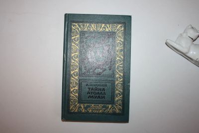 Лот: 23605525. Фото: 1. Тайна атолла Муаи. Научно-фантастические... Художественная