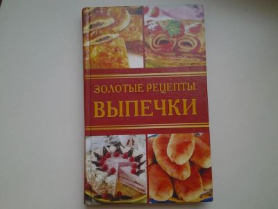 Лот: 4899087. Фото: 1. Золотые рецепты выпечки (39). Кулинария