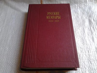 Лот: 5674744. Фото: 1. Русские мемуары. 1800 - 1825... Мемуары, биографии