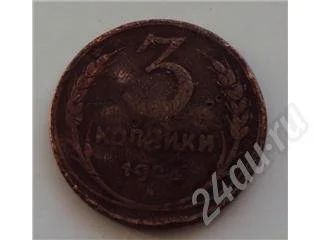 Лот: 543217. Фото: 1. 3 копееки 1924 г распродажа с... Россия и СССР 1917-1991 года