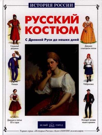 Лот: 9204937. Фото: 1. куплю книгу "Русский костюм" или... Искусствоведение, история искусств
