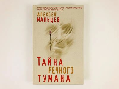 Лот: 23304381. Фото: 1. Тайна речного тумана. Мальцев... Художественная