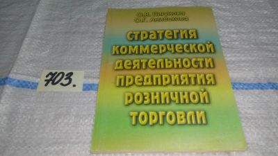 Лот: 11602773. Фото: 1. Стратегия коммерческой деятельности... Реклама, маркетинг