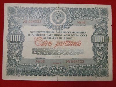 Лот: 6306557. Фото: 1. Облигация 100 рублей 1946 год... Россия, СССР, страны СНГ