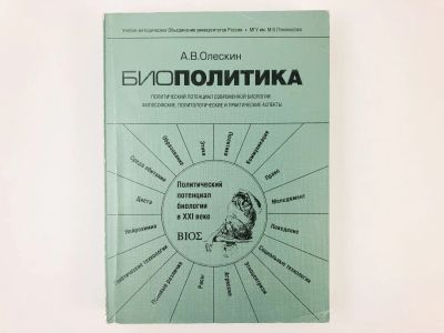 Лот: 23303085. Фото: 1. Биополитика. Политический потенциал... Социология