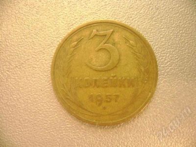 Лот: 666824. Фото: 1. 3 коп СССР 1957г. Россия и СССР 1917-1991 года