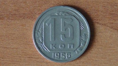 Лот: 17460046. Фото: 1. 15 копеек 1956. Россия и СССР 1917-1991 года