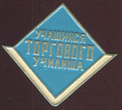 Лот: 4408639. Фото: 1. Знак Учащийся торгового училища... Сувенирные