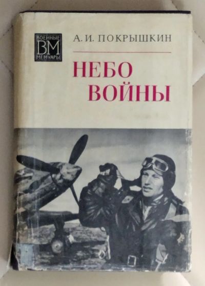 Лот: 25415101. Фото: 1. Книга. Небо войны. А. И. Покрышкин... Мемуары, биографии