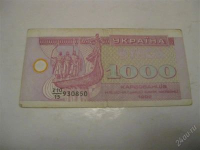 Лот: 1199948. Фото: 1. Украина 1000карбованцев 1992год... Россия, СССР, страны СНГ
