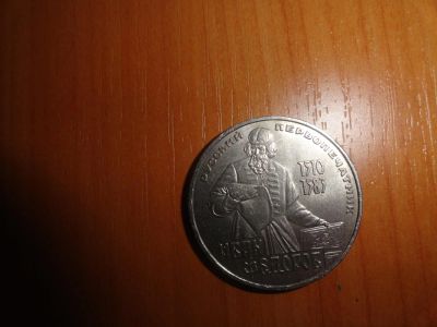 Лот: 6601984. Фото: 1. 1 рубль 1983 г Федоров. Россия и СССР 1917-1991 года