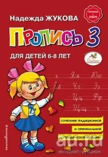 Лот: 18139423. Фото: 1. Надежда Жукова: Пропись 3. Для... Познавательная литература