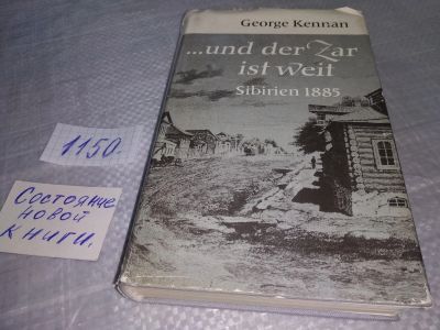 Лот: 18941238. Фото: 1. George Kennan ...und der Zar ist... Художественная