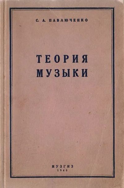 Лот: 20985273. Фото: 1. Павлюченко Сергей - Элементарная... Для школы