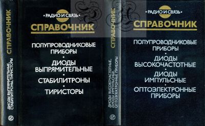 Лот: 11498249. Фото: 1. Книги "Полупроводниковые приборы... Электротехника, радиотехника