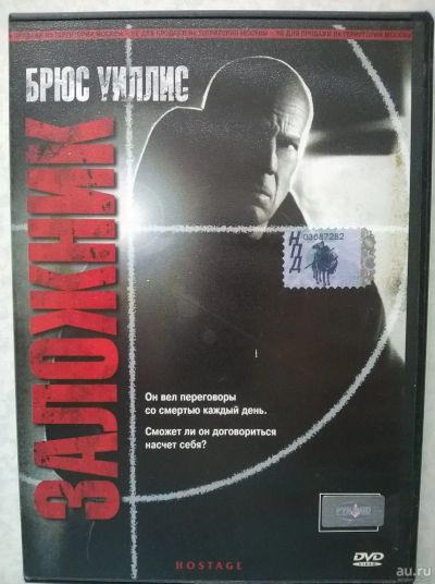 Лот: 9782575. Фото: 1. DVD "Заложник" (США - Германия... Видеозаписи, фильмы