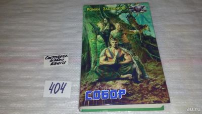 Лот: 9827709. Фото: 1. Собор, Роман Злотников, Собор... Художественная