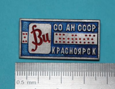 Лот: 9864590. Фото: 1. Нечастый знак: Вычислительный... Сувенирные