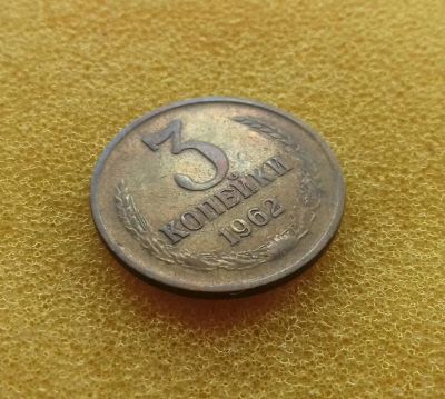 Лот: 11352714. Фото: 1. 3 копейки 1962 года. Нечастая... Россия и СССР 1917-1991 года
