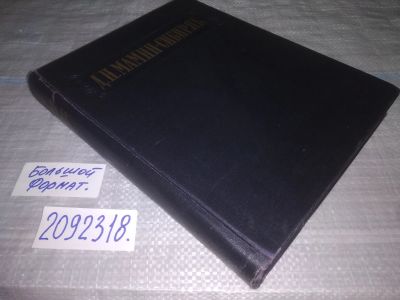 Лот: 25310092. Фото: 1. (2092318)Мамин-Сибиряк Д.Н. Избранные... Художественная