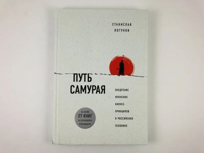 Лот: 23293291. Фото: 1. Путь Самурая. Внедрение японских... Менеджмент