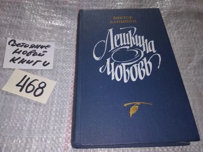 Лот: 17007156. Фото: 1. Баныкин В. Лешкина любовь. Роман... Художественная
