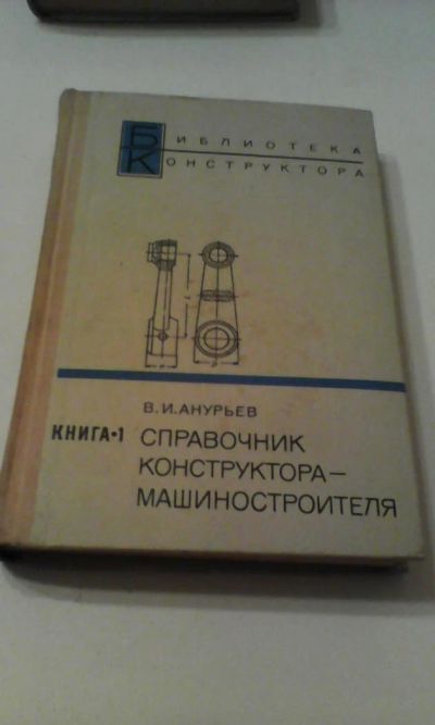 Лот: 4911182. Фото: 1. справочник конструктора-машиностроителя... Книги