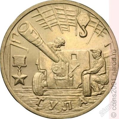 Лот: 3470701. Фото: 1. 2 рубля 2000 год. Тула. Россия после 1991 года
